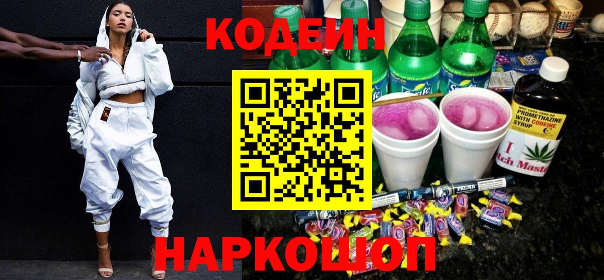 Кодеин Purple Drank Краснодар