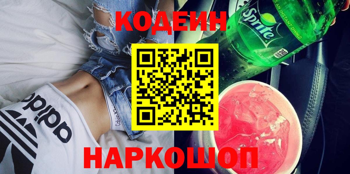Краснодар  Codein Purple Drank  Вход с VPN  Кодеиновый сироп Lean напиток Lean (лин) 